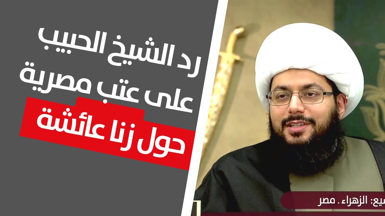 رد الشيخ الحبيب على عتب مصرية حول زنا عائشة