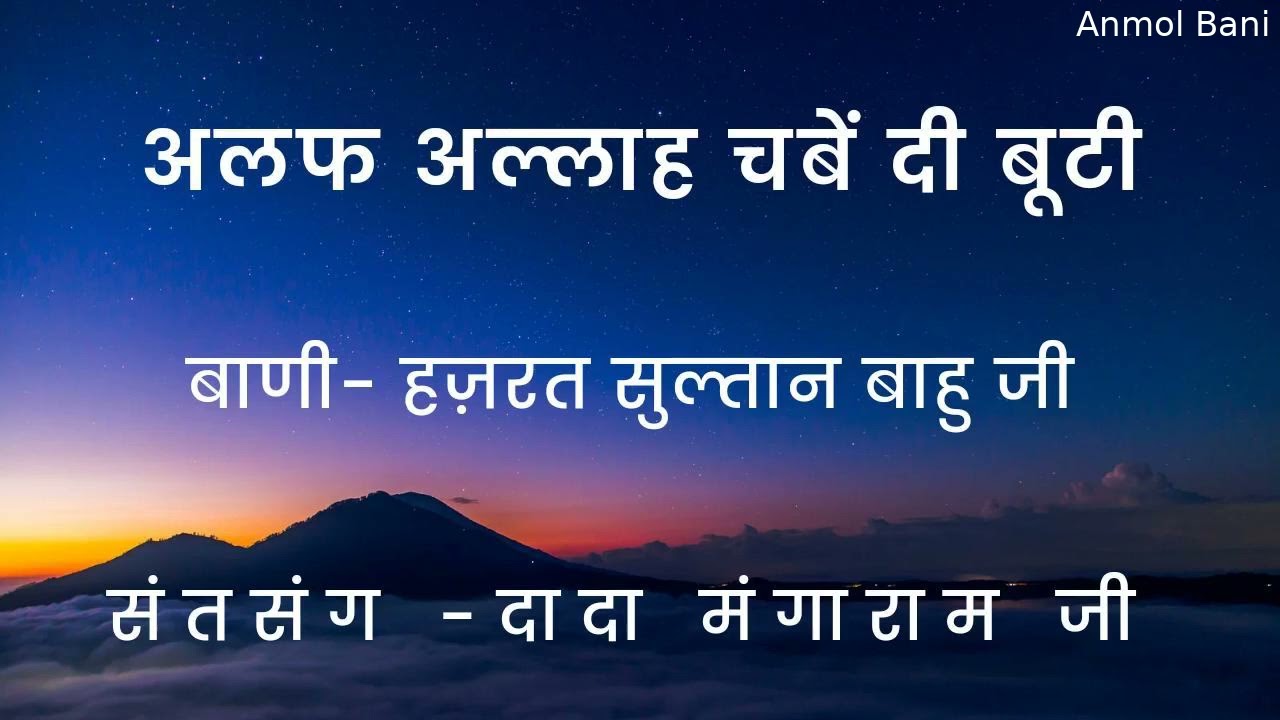 अलफ अल्लाह चबें दी बूटी