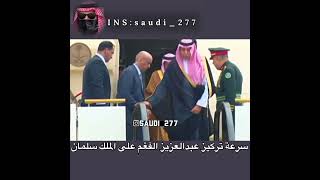 سرعة إنتباه الفغم على الملك سلمان👌🏻🔥