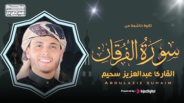 القارئ عبد العزيز سحيم الجزائري حفظه الله ما تيسر من سوره الفرقان الايه { 45--76 }