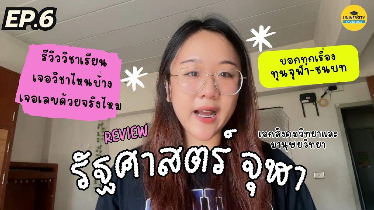 Uni hack EP. 6 รีวิว คณะรัฐศาสตร์ จุฬาฯ เรียนหนัก เขียนสอบเป็นเล่มจริงไหม การสอบเข้าทุนจุฬา-ชนบท