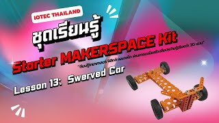 🔧 Lesson 13 : Swerved Car | สอนประกอบ Starter Maker Space Kit 🔧