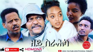 HDMONA - ዘይስራሕካ ብ ኣቤል ሃይሉ ZeySrahka by Abiel Hailu  - New Eritrean Comedy 2020