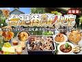 台灣街頭美食｜市井蠔門漁夫廚房｜芳草古樹花園｜手艸Hand Haabu｜紅寶礦工食堂｜_台灣百味 514