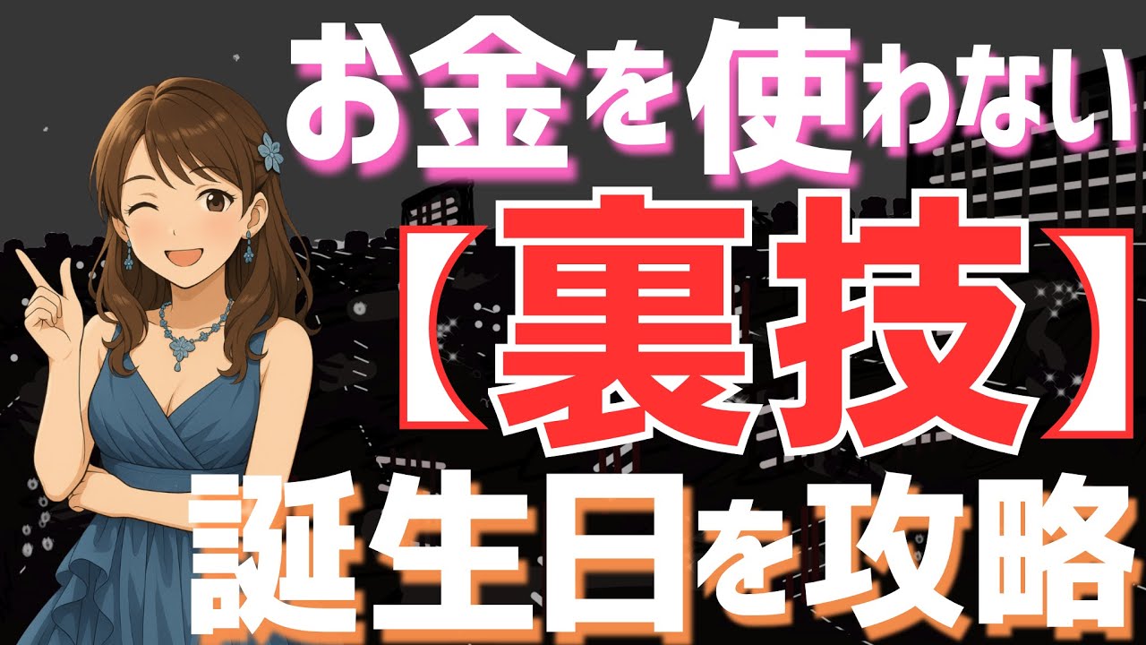 現役キャバ嬢暴露「お金を使わずに何百、何千万使う太客より特別な人になる【裏技】言っちゃうよ」