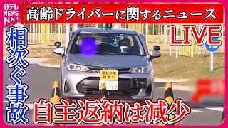 【高齢ドライバーに関するニュース】高齢ドライバー相次ぐ事故　なぜ？自主返納は減少 / 「踏み間違い」事故の瞬間 　高齢者の運転“死亡事故”が増加　など　ニュースまとめライブ（日テレNEWS LIVE）