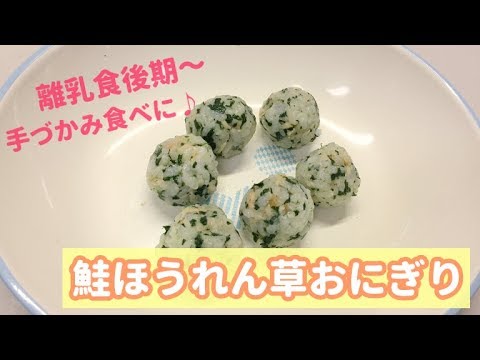 離乳食後期 鮭ほうれん草おにぎりの作り方 簡単離乳食レシピ 手づかみ食べにも Youtube