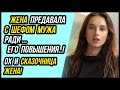 СКАЗОЧНИЦА ЖЕНА! С моим ШЕФОМ, якобы ради МОЕЙ КАРЬЕРЫ | Удивительные истории - Драмы Судьбы