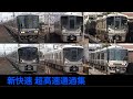 【120km/h超限定】大迫力！関西の新快速電車 本気の高速通過69連発