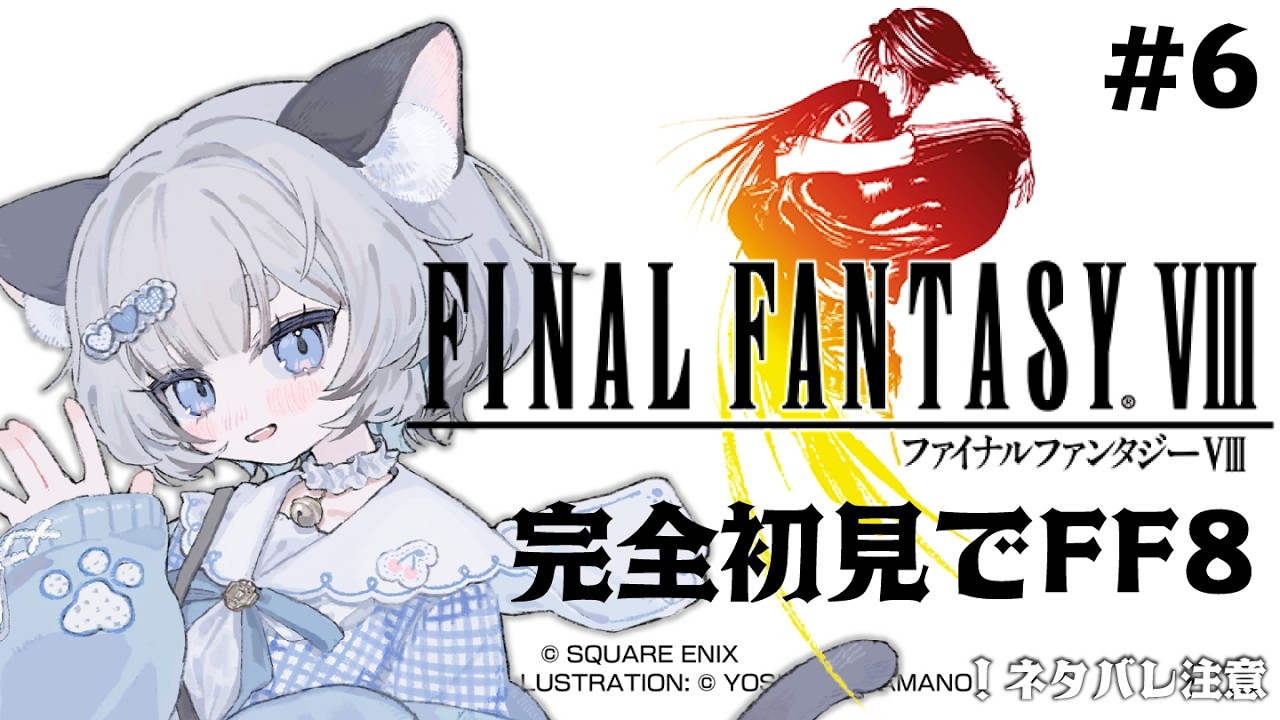 【FINAL FANTASY VIII Remastered】完全初見でFF8！#6【#新人Vtuber/爽井ぽこり】