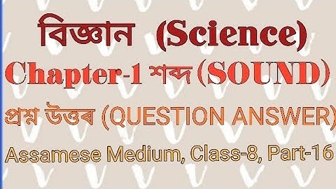 Science Class 8 Chapter 13 QUESTION ANSWER Assamese Medium ||বিজ্ঞান অধ্যায় ১৩ শব্দ প্ৰশ্ন উত্তৰ ||