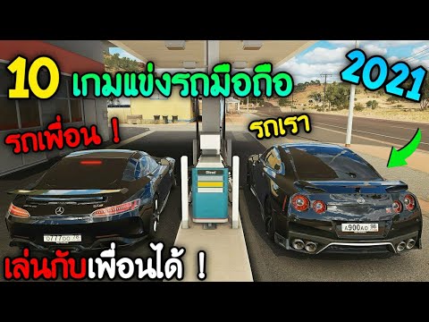 เกม ออนไลน์ รถ New 10 อันดับ เกมแข่งรถมาใหม่ แข่งกับเพื่อนได้ ! ไม่ใช้เน็ตได้ด้วย | 2021