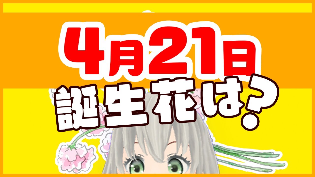 花言葉 4月21日の誕生花は 花白もか Youtube