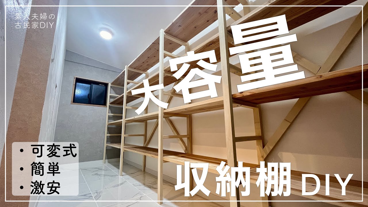 #123【古民家DIY】壁一面の超大容量！余った材料を活用して、可変式の収納棚をDIYしたらとっても使いやすい収納になりました【収納】【リビング】