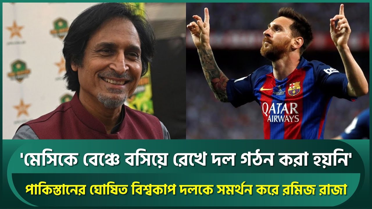 'মেসিকে বেঞ্চে বসিয়ে রেখে দল গঠন করা হয়নি', রমিজ রাজার কটাক্ষ