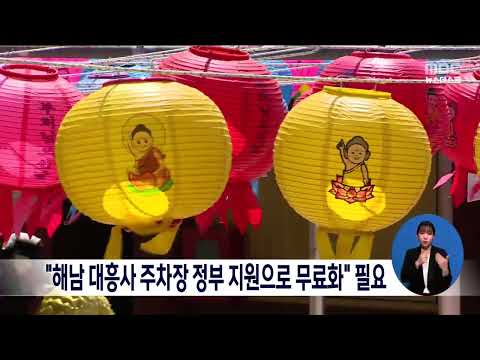 &amp;quot;해남 대흥사 주차장 정부 지원으로 무료화&amp;quot; 필요[목포MBC 뉴스데스크]