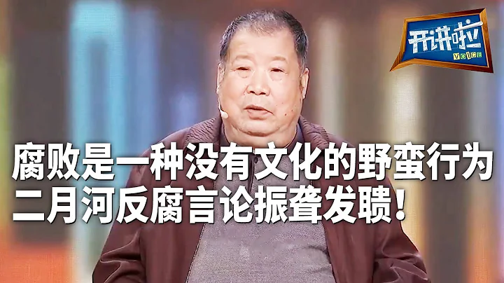 關於官員腐敗的問題 二月河談到歷代 真的是一針見血！| 開講啦 The Voice - 天天要聞