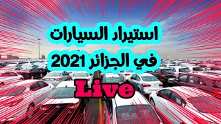 مباشر استيراد السيارات في الجزائر 2021
