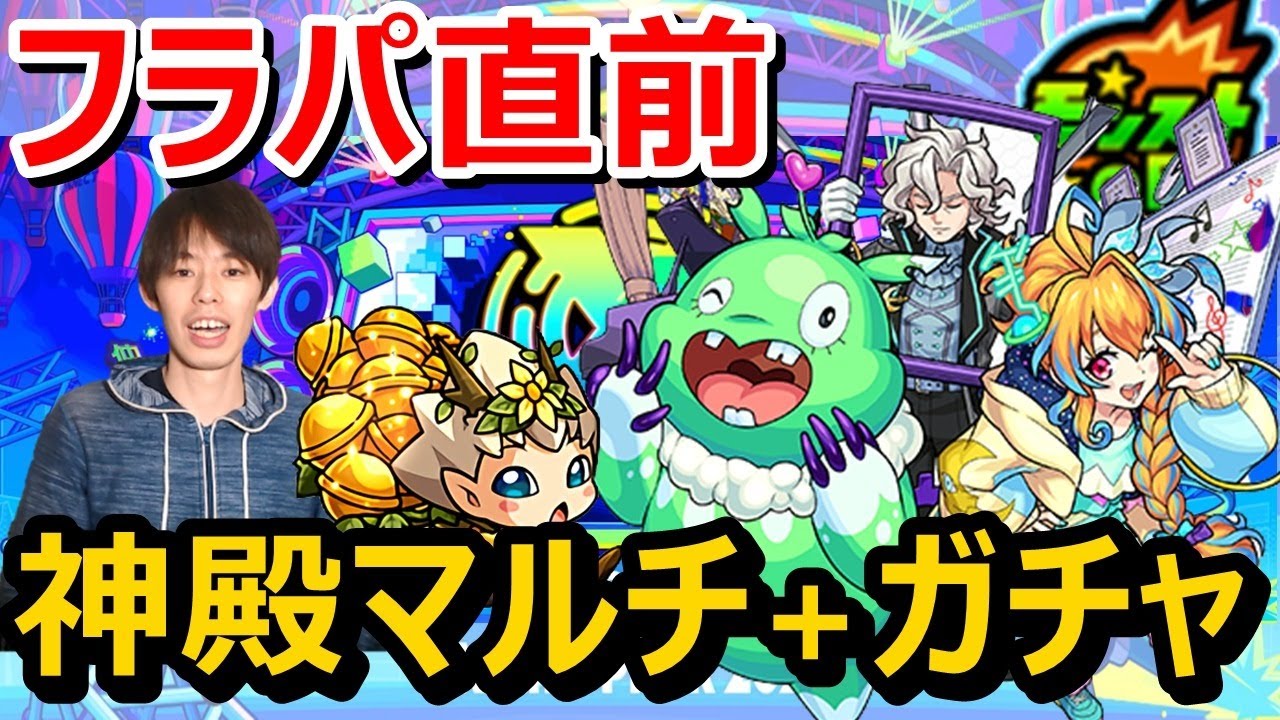 モンストlive配信 誰でも参加歓迎 視聴者参加型マルチでフラパに向けて厳選しよう 雑談しつつ神殿マルチ モンストlive 14 Youtube モンストlive配信 誰でも参加歓迎 視聴者参加型マルチでフラパに向けて厳選しよう 雑談しつつ神殿マルチ モンストlive 14 Youtube