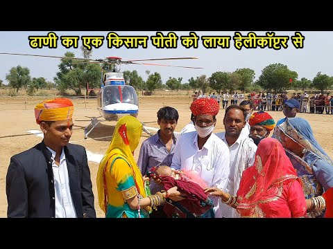 35 वर्ष बाद घर में बेटी जन्मी तो पापा लाये हेलीकॉप्टर से घर / Helicopter Se Aayi Bitiya Rani