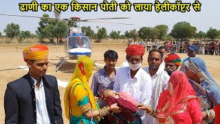 35 वर्ष बाद घर में बेटी जन्मी तो पापा लाये हेलीकॉप्टर से घर / Helicopter Se Aayi Bitiya Rani