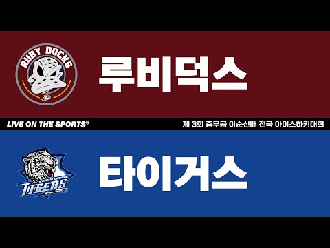LIVE | 루비덕스 vs 타이거스 | 2025. 11. 30 | 제 3회 충무공 이순신배 전국 아이스하키대회