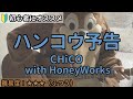 ハンコウ予告/CHiCO with HoneyWorks/ギター弾き語り練習用動画(コード/ストローク/歌詞)