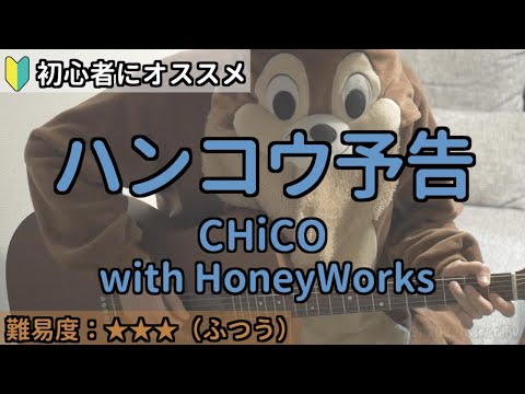ハンコウ予告／CHiCO with HoneyWorks／ギター弾き語り練習用動画（コード／ストローク／歌詞）