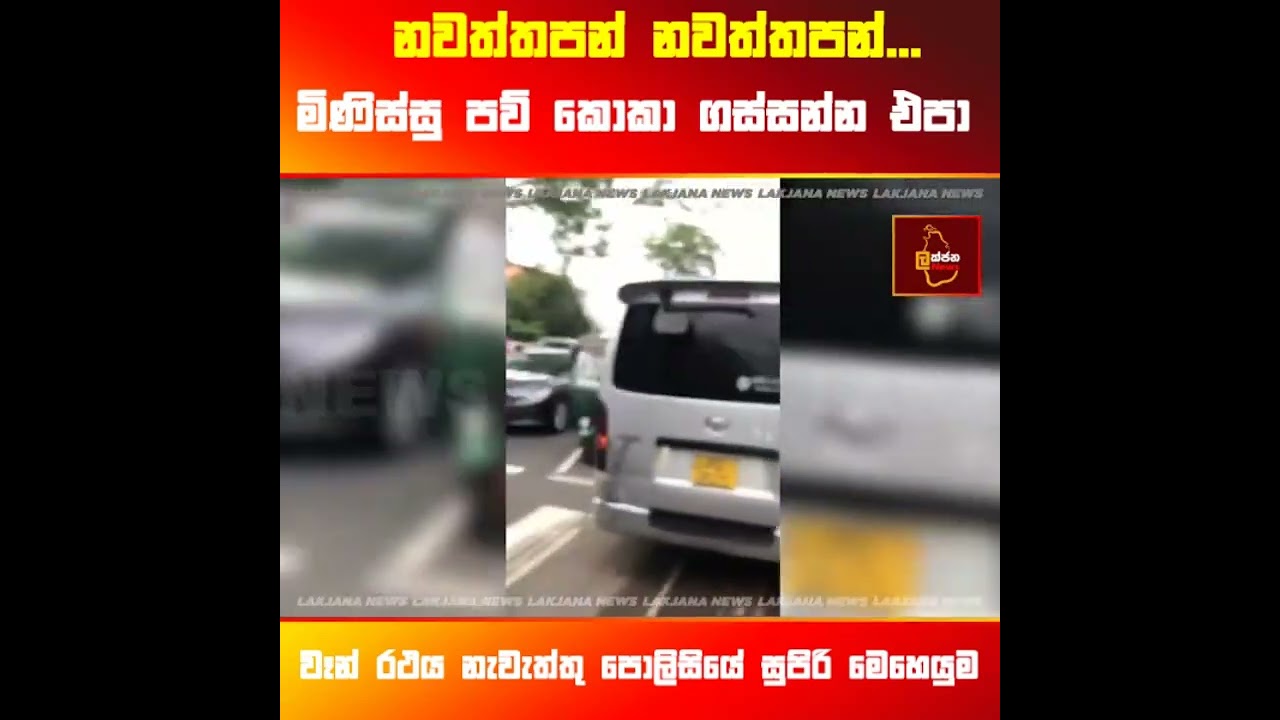 අණ නොතකා ධාවනය වුණු වෑන් රිය පසු පස හබාගිය පොලිසිය 