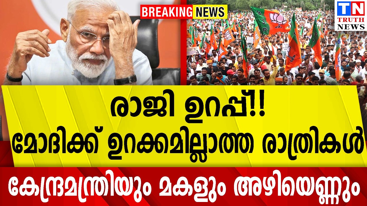 രാജി ഉറപ്പ് !!  മോദിക്ക് ഉറക്കമില്ലാത്ത രാത്രികൾ |  കേന്ദ്രമന്ത്രിയും മകളും അഴിയെണ്ണും