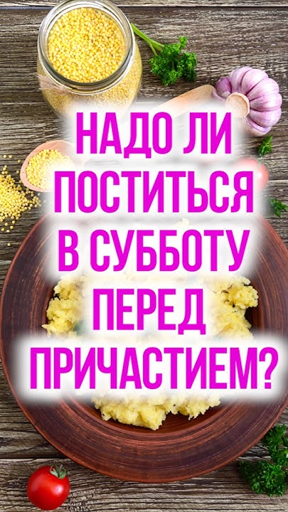 Нужно ли поститься в субботу перед Причастием в воскресенье? - YouTube