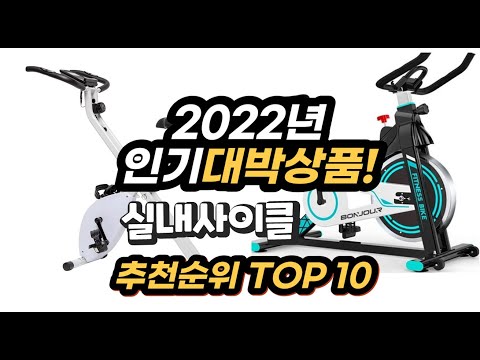 2022년 인기대박상품 실내사이클 추천 판매순위 top10