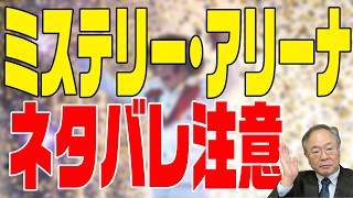 第423回　ミステリー・アリーナ　※ネタバレ注意