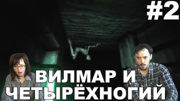 Пенумбра 5: Сумерки древних  Penumbra: Twilight Of The Archaic прохождение │ВИЛМАР И ЧЕТЫРЁХНОГИЙ│#2