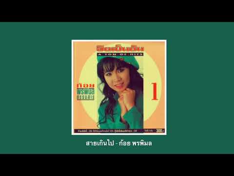 สายเกินไป - ก้อย พรพิมล ธรรมสาร [Audio]