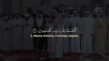 Адель Раян. Сура 1 «Аль Фатиха» и аяты из суры 6 «Аль Анам»