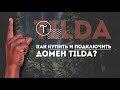 Tilda. КАК КУПИТЬ И ПОДКЛЮЧИТЬ ДОМЕН в тильда конструктор сайтов