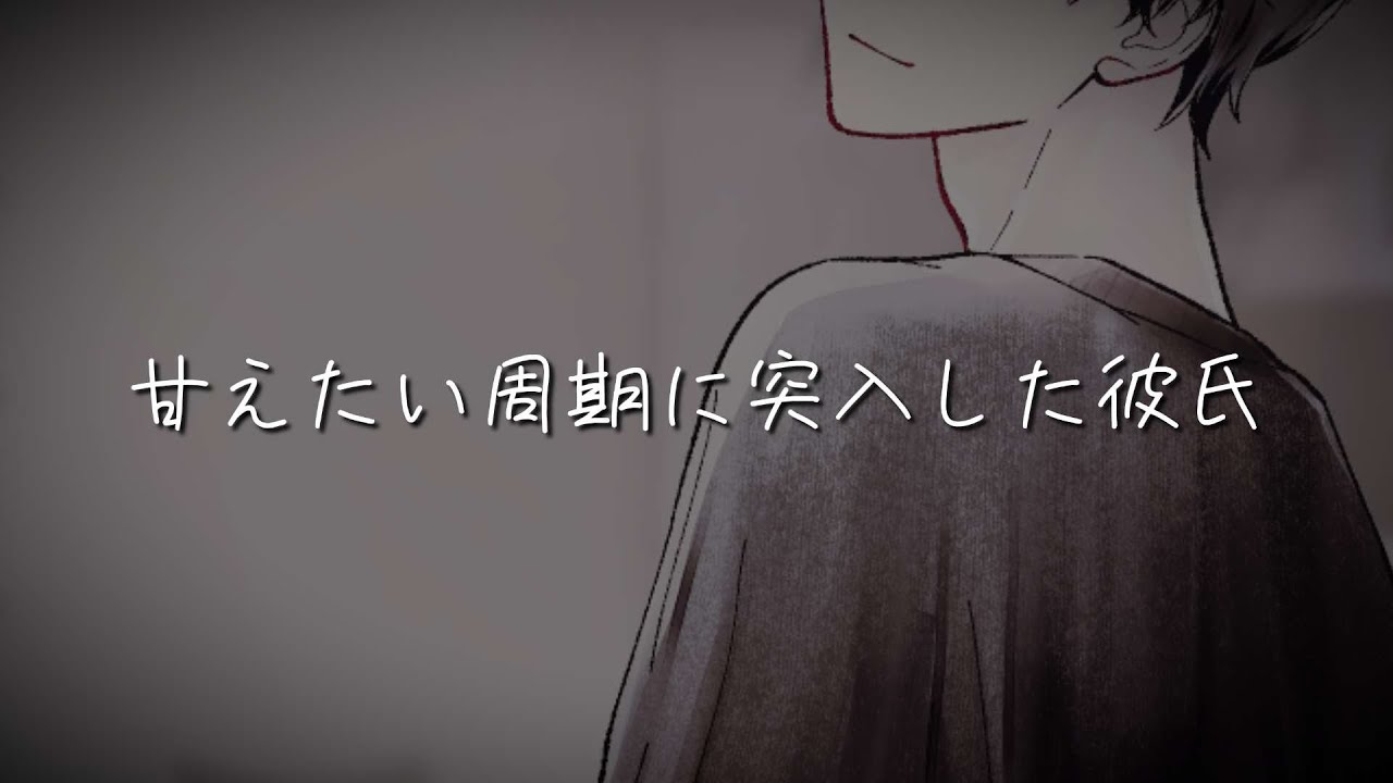 甘えたい周期に突入した彼氏