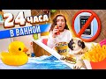 24 ЧАСА В ВАННОЙ КОМНАТЕ ЧЕЛЛЕНДЖ! 😱 НОЧЬ В ТУАЛЕТЕ БЕЗ ТЕЛЕФОНА!