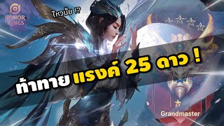 ซินดี้ลองของ ! เกๅะเมมเบอร์ไปลุยแรงค์ Grandmaster 25 ดาวใน HOK จะตึงแค่ไหนกันเชียว ?!