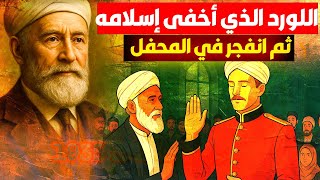 ضابط بريطاني يهزم كبرياء الإمبراطورية ويكتم إسلامه لمدة عشرين سنة !!