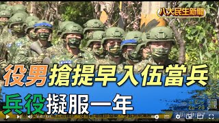 兵役擬延至一年 役男搶提早入伍 |【民生八方事】| 2022032403 @gtvnews27