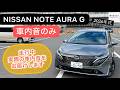 [走行中の車内音のみ]2026日産オーラG 2WD 走行中実際の車内音をお届けいたします。