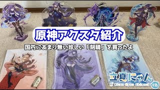 【原神】国内であまり見かけない原神のとあるキャラのアクスタを開封する！！