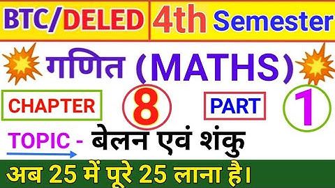 UP DELED 4th Semester Maths बेलन एवं शंकु Part-1 | UP BTC/Deled 4th SEMESTER MATHS Cylinder & Cone