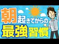 『朝の最強習慣』でその日の生産性を激変させる