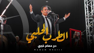 تجميعة لأجمل أغاني الطرب الحلبي - حفل حمام خيري في قلعة حلب !!