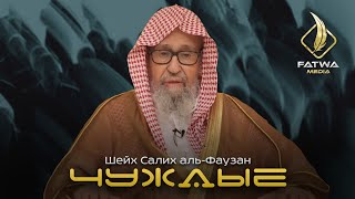 Чуждые {Гураба} الغرباء | Шейх Аль-Фаузан