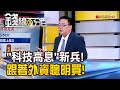 《&quot;科技高息&quot;新兵報到! 跟著外資聰明買!》【錢線百分百】20240509-6│非凡財經新聞│