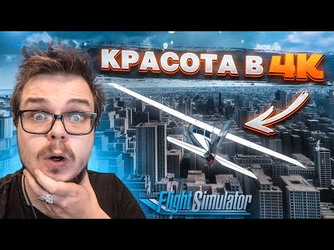 ЗАПУСТИЛ MICROSOFT FLIGHT SIMULATOR 2020 В 4К! ЭТО НЕРЕАЛЬНО КРАСИВО!